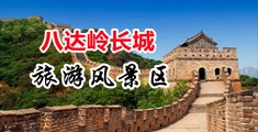 黑丝jk被后入无码中国北京-八达岭长城旅游风景区